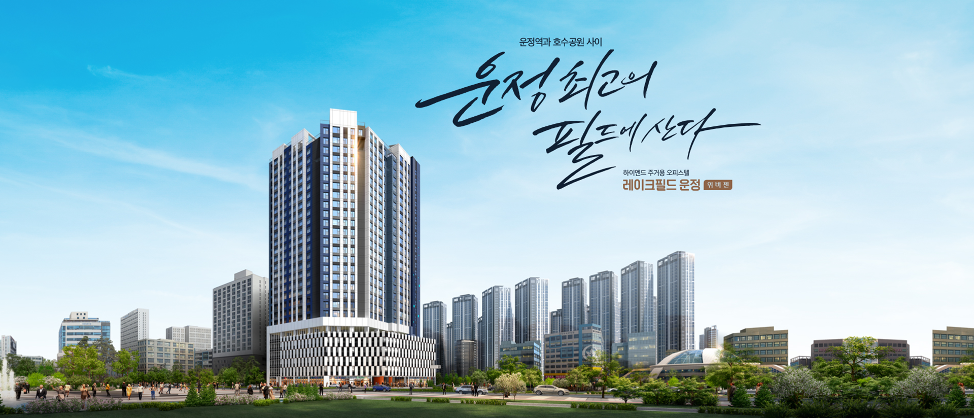 레이크필드 운정 위버젠