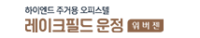 레이크필드 운정 위버젠